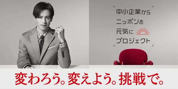 中小企業からニッポンを元気にするプロジェクト | 変わろう。変えよう。挑戦で。