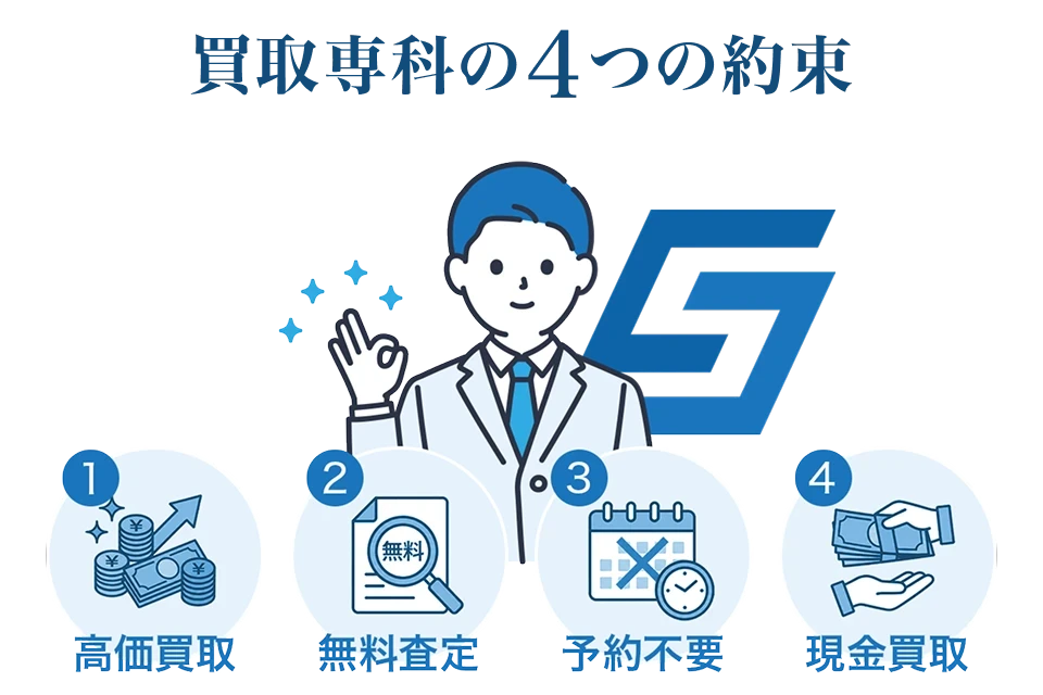 買取専科の4つの約束